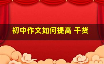 初中作文如何提高 干货